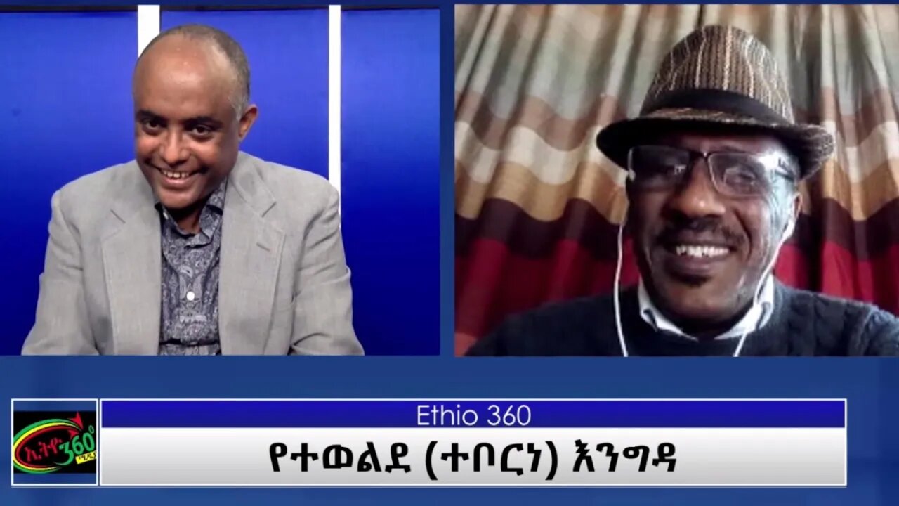ETHIO 360 Teborne Show With Getachew Gadisa part 2" Saturday June 18, 2021