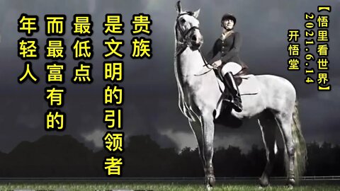 KWT1934贵族是文明的引领者——最低点而最富有的年轻人20210614-3【悟里看世界】