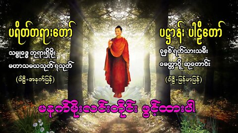 နံနက်တိုင်ဖွင့် ပရိတ်ကြီး(၁၁)သုတ် တရားတော်များ