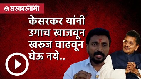 Amol Mitkari | Deepak kesarkar यांनी उगाच खाजवून खरूज वाढवून घेऊ नये..| Politics | Akola |Sarkarnama