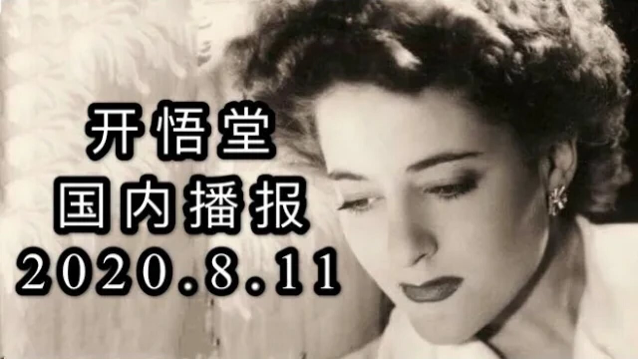 2020 8 11国内播报/开悟堂