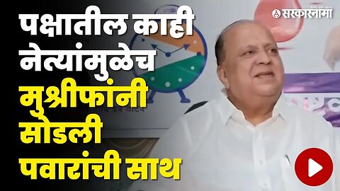 Hasan Mushrif यांनी सांगितले खरे कारण, ...म्हणून Ajit Pawar यांना दिली साथ | Sharad Pawar