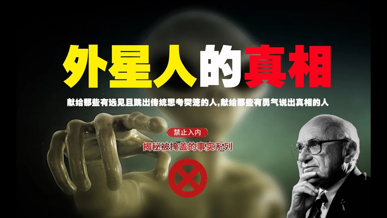 揭秘被掩蓋的事實《被禁止的知識》外星人的真相