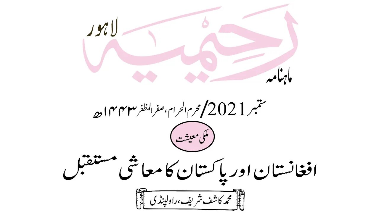 ماہنامہ رحیمیہ آڈیو/ ستمبر 2021ء /ملکی معیشت