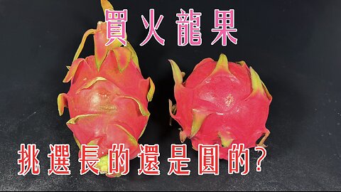 How to Pick the Sweetest, Juiciest Dragon Fruit #tips When buying dragon fruit, Choose long or round