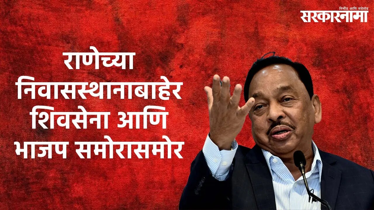 Rane VS Shivsena | राणेच्या निवासस्थानाबाहेर शिवसेना आणि भाजप कार्यकर्ते समोरासमोर | Sarakarnama |