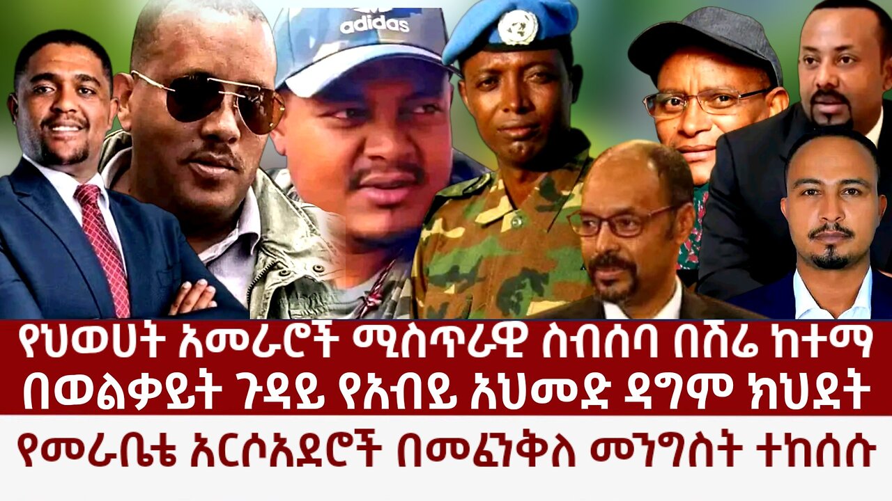 Ethiopia: የህወሀት አመራሮች ሚስጥራዊ ስብሰባ በሽሬ? በወልቃይት ጉዳይ የአብይ ዳግም ክህደት? የመራቤቴ አርሶአደሮች በመፈንቅለ መንግስት ተከሰሱ?