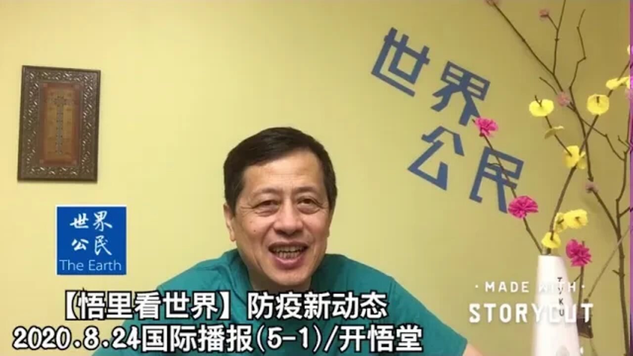 【悟里看世界】防疫新动态/2020.8.24国际播报(5-1)/开悟堂