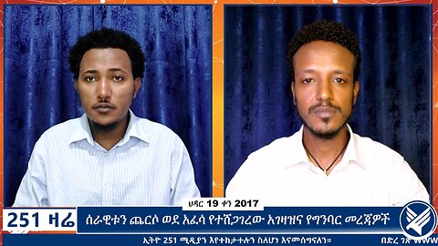 ሰራዊቱን ጨርሶ ወደ አፈሳ የተሸጋገረው አገዛዝና የግንባር መረጃዎች | November 28 2024 | 251 Zare | Ethio 251 Media