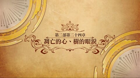 凋亡的心、樹的眼淚 第二部第二十四章 世界地圖章節 夢幻模擬戰 Mobile