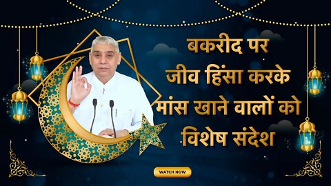 बकरीद पर जीव हिंसा करके मांस खाने वालों को विशेष संदेश | Sant Rampal Ji Satsang | SATLOK ASHRAM