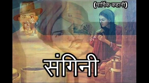 Hindi Stories: "संगिनी" और "पहली नज़र में असफल"