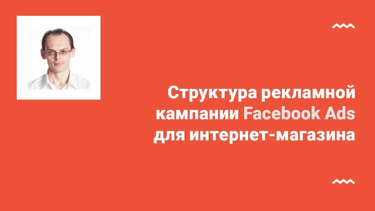 Структура рекламы Facebook Ads для интернет-магазина