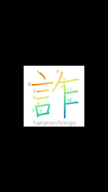 詐- lie/falsehood/fabrication/deceive/pretend- Learn how to write Japanese Kanji 詐 -hananonihongo.com