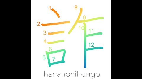 詐- lie/falsehood/fabrication/deceive/pretend- Learn how to write Japanese Kanji 詐 -hananonihongo.com