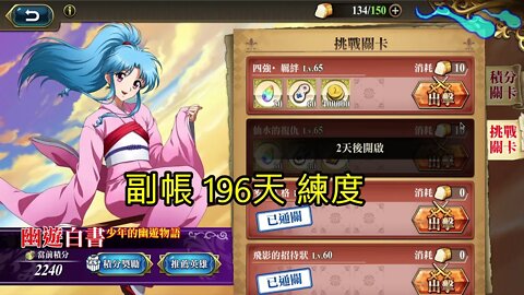 四強‧羈絆 幽遊白書少年的幽遊物語(復刻) 夢幻模擬戰 Mobile (副帳196天練度)