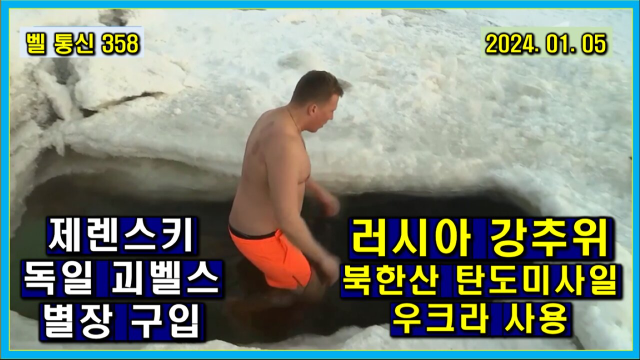 벨 통신 358, 러시아 강추위 // 북한산 탄도 미사일 우크라 사용 // 제렌스키, 독일 괴벨스 별장 구입