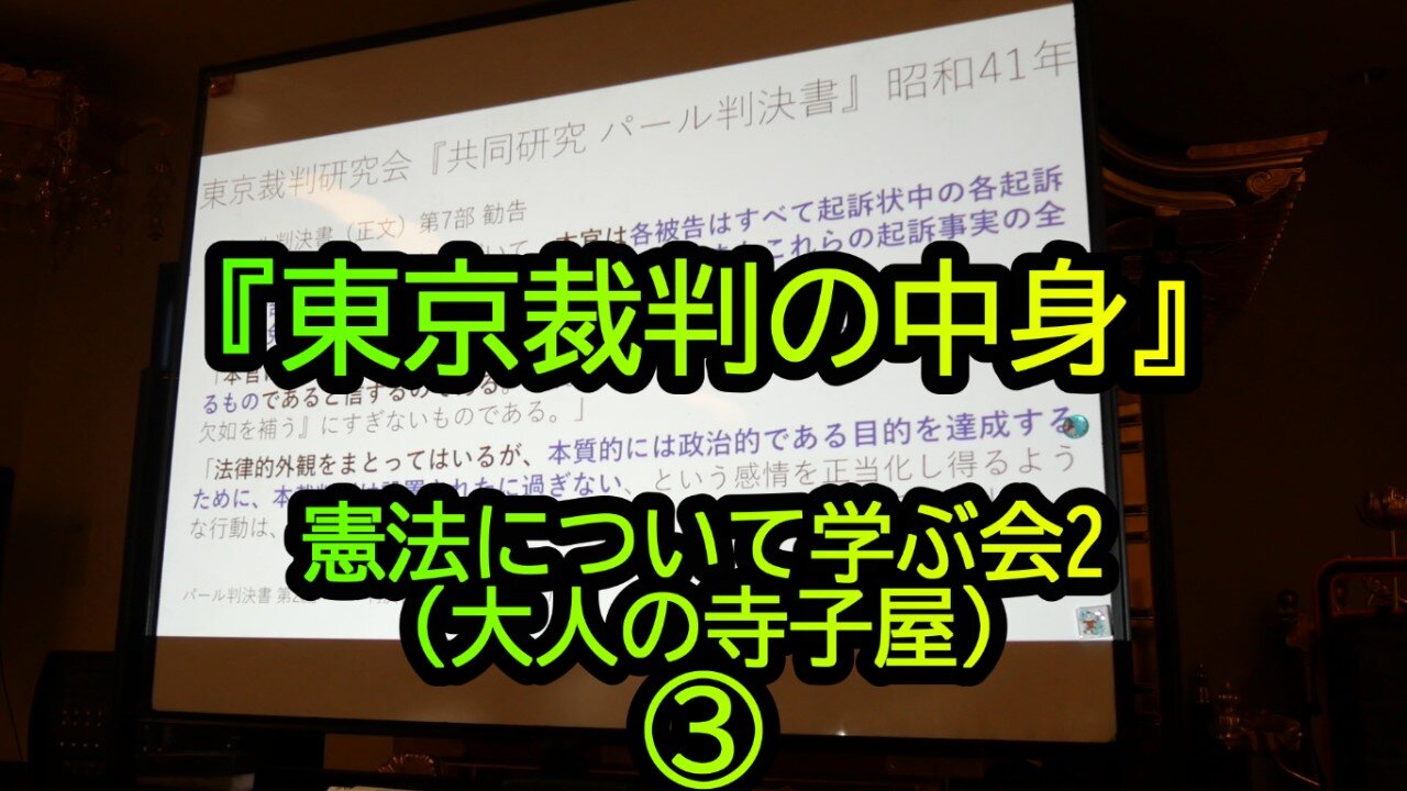 『東京裁判の中身』憲法について学ぶ会2(大人の寺子屋)③(沙門:港区議会議員とよ島くにひろNEWS)