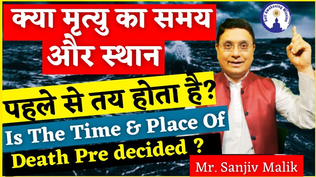 Is the Time & Place of Death Pre Decided? क्या मृत्यु का समय स्थान पहले से तय होता है