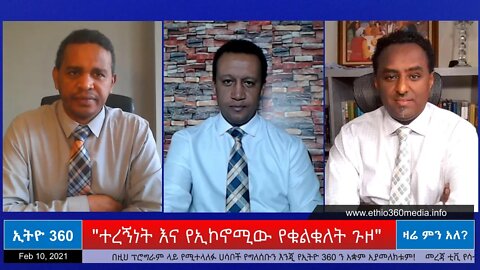 Ethio 360 Zare Min Ale"ተረኝነት እና የኢኮኖሚው የቁልቁለት ጉዞ " Wed Feb 10, 2021