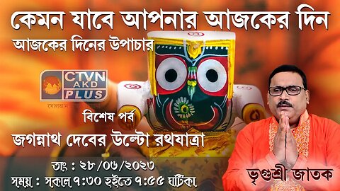 VRIGUR SRI JATAK | ASTROLOGY | CTVN | 28_06_2023 - 7:30 AM