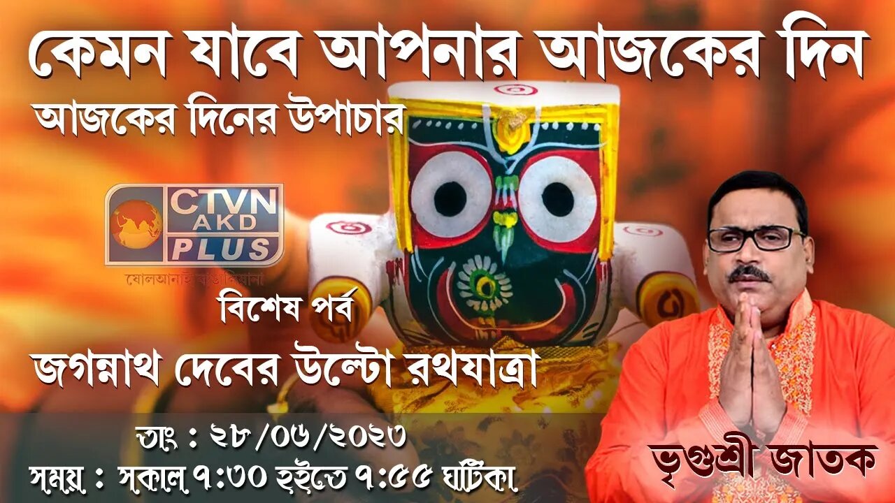 VRIGUR SRI JATAK | ASTROLOGY | CTVN | 28_06_2023 - 7:30 AM