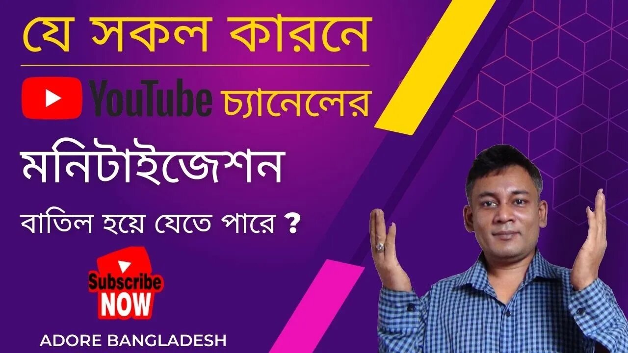 যে সকল কারনে ইউটিউব চ্যানেলের মনিটাইজেশন বাতিল হয়ে যেতে পারে,