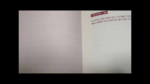 엉터리 심리학, 책읽기, 북튜브, 자기주장을 강하게하면, 사회생활이 유리하다, 한국정서, 명분이 분명해도 좋지 않은 인상, 모난돌이정 맞는다, 서구질서, 자존감, 데일카네기