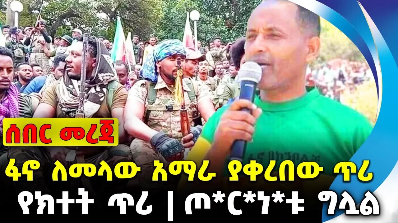 #ethio360#ethio251#fano ፋኖ ለመላው አማራ ያቀረበው ጥሪ | ጦ*ር*ነ*ቱ ግሏል | የክተት ጥሪ || Oct-15-23