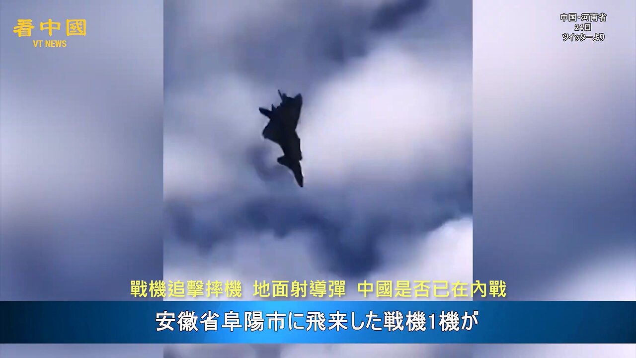 20221026 戰機追擊摔機,地面射導彈,中國是否已在內戰!