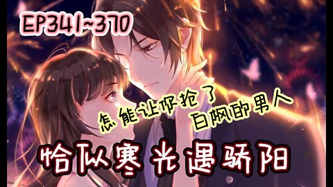 Original/Eng Cartoon漫畫|【恰似寒光遇骄阳】EP341~370 校园？职场？撕婊？#大女主 #奇幻 #重生 #復仇 #國漫 #漫画解説