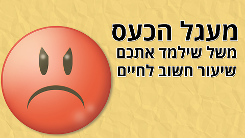 מעגל הכעס - סיפור קצר עם מסר חשוב!