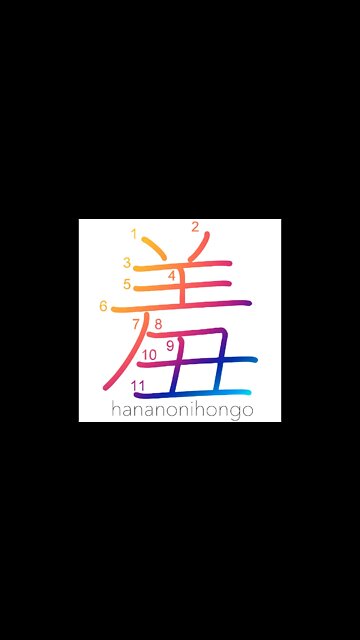 羞 - to feel ashamed - Learn how to write Japanese Kanji 羞 - hananonihongo.com