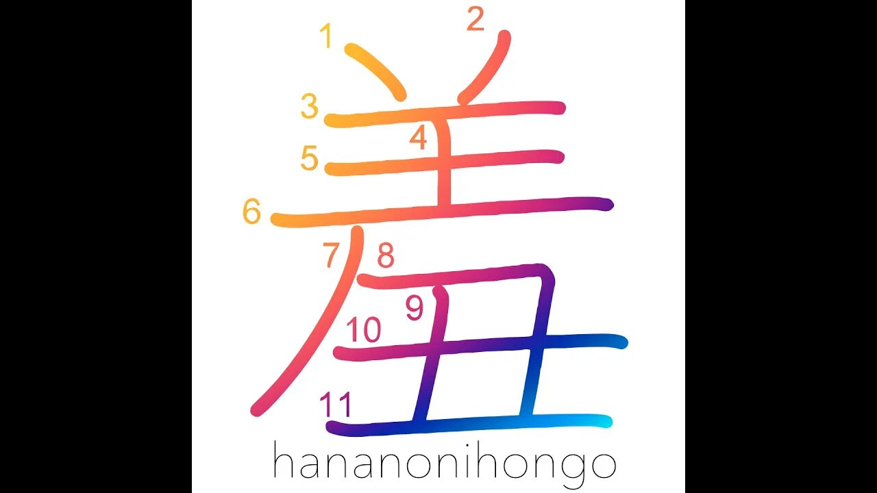 羞 - to feel ashamed - Learn how to write Japanese Kanji 羞 - hananonihongo.com