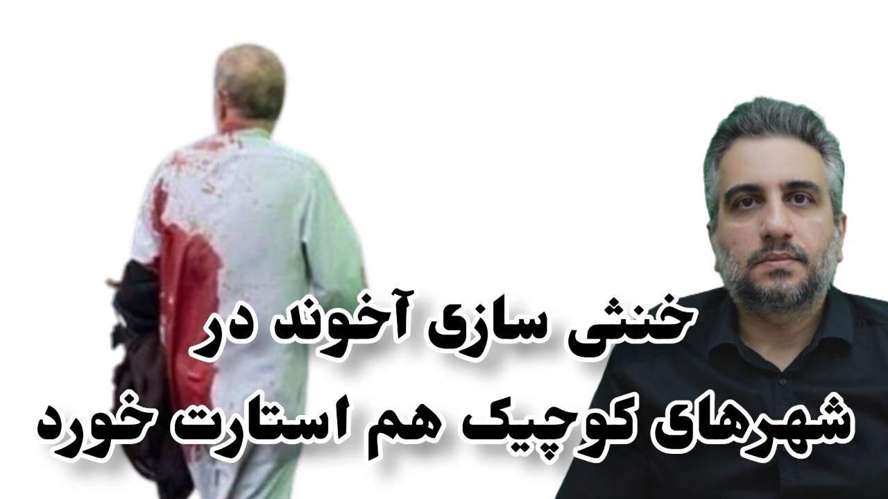 خنثی سازی آخوند در شهرهای کوچیک هم استارت خورد