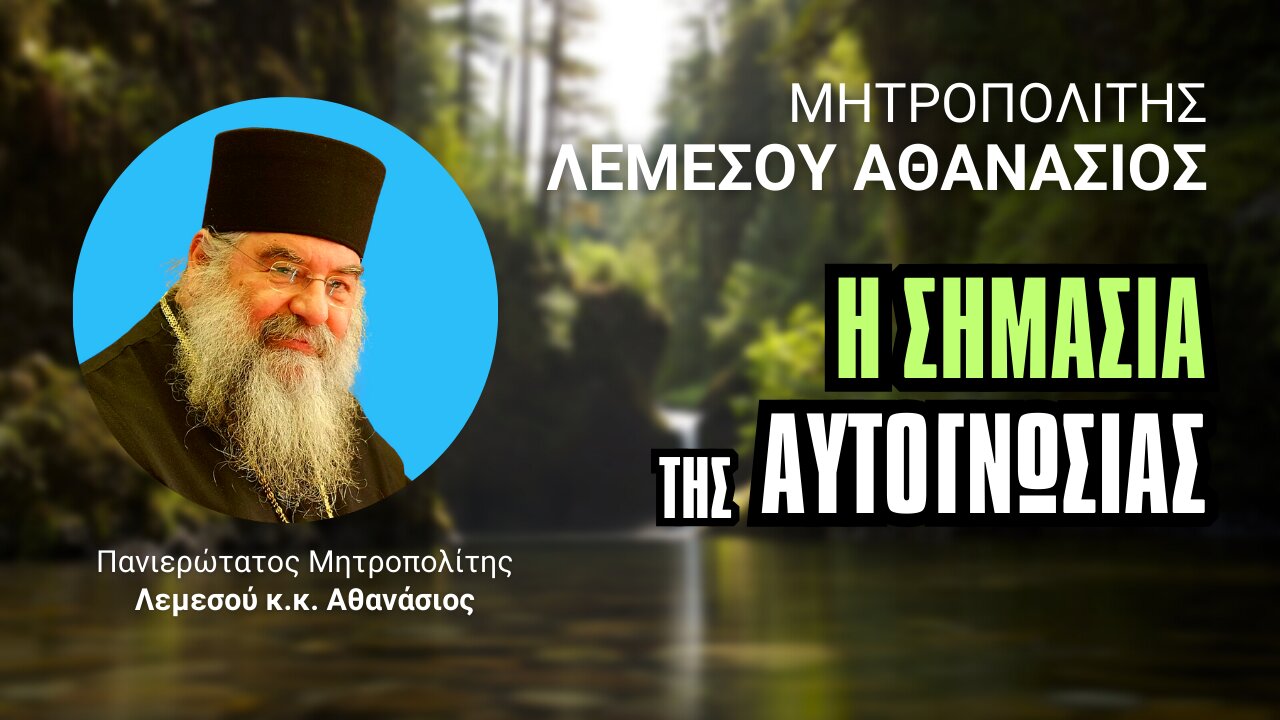 Η Σημασία της Αυτογνωσίας (Μητρ. Λεμεσού Αθανάσιος ♰)