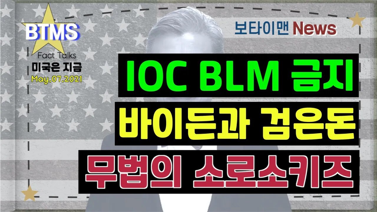 보타이맨의 미국은 지금,미국뉴스, IOC BLM 금지, 백악관의 까만돈, 무법의 소로소 키즈 [BTMS 보타이맨의 미국은 지금] [보타이맨뉴스]