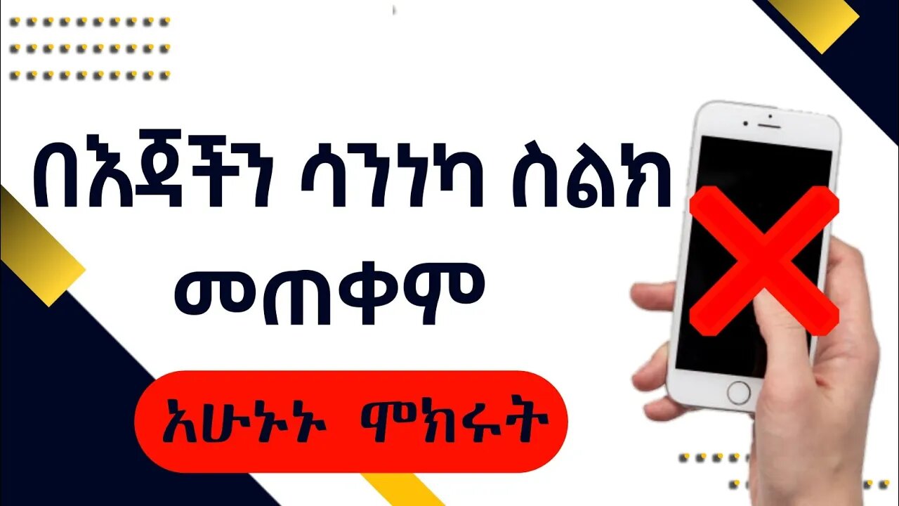 በእጃችን ሳንነካ ስልክ መጠቀም [አሁኑኑ ሞክሩት] how to use phone without touching