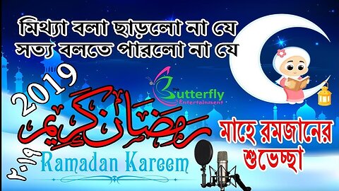 Bangla Gojol Ramadan Special মিথ্যা বলা ছাড়লো না যে