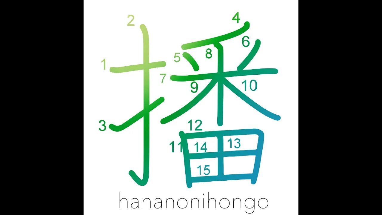 播 - to plant/to sow - Learn how to write Japanese Kanji 播 - hananonihongo.com