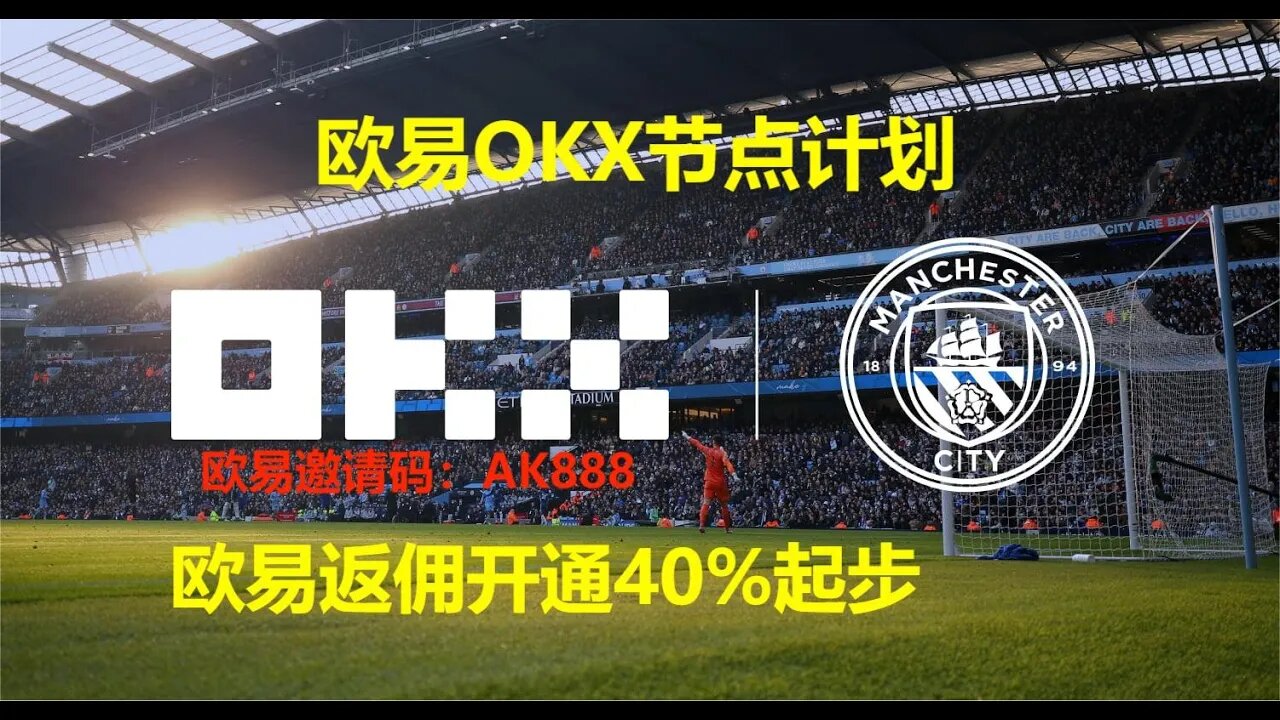欧易【OKX】节点计划，助力人返佣40%！