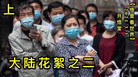 KWT1230(上)大陆花絮之二20210303-12【悟里看世界】