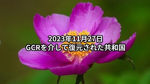 2023年11月27日：GCRを介して復元された共和国 Full