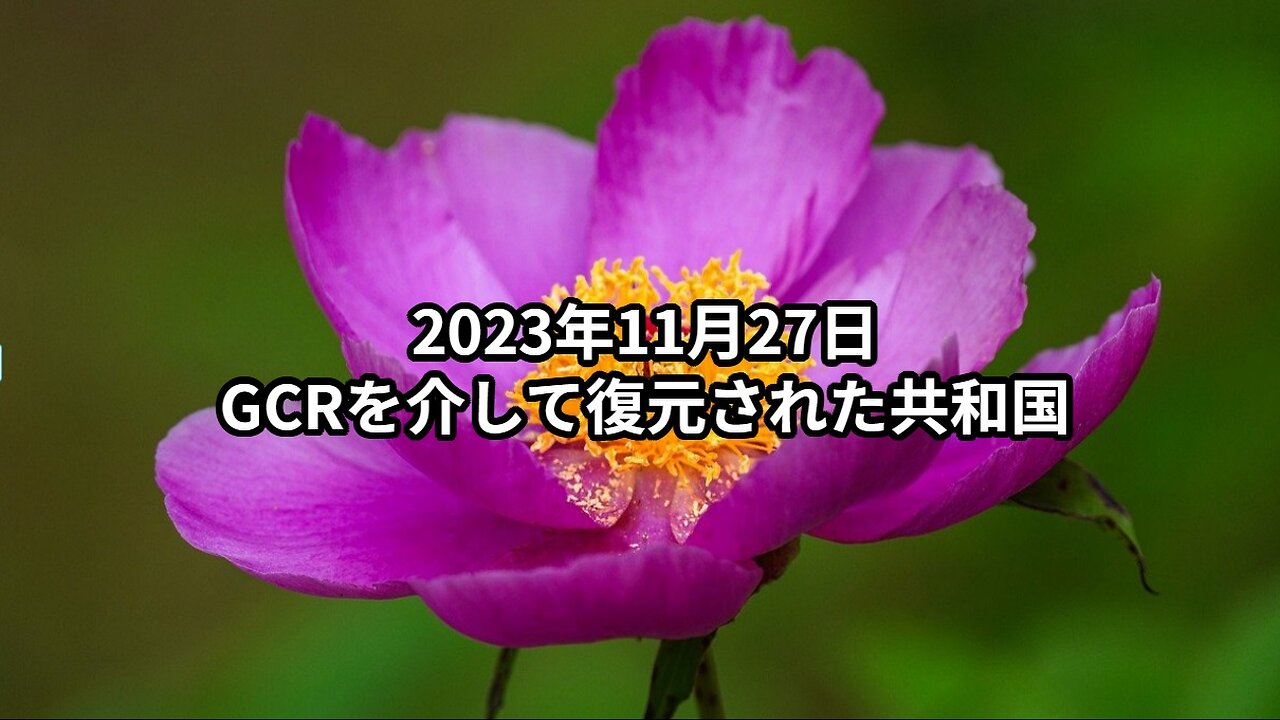 2023年11月27日：GCRを介して復元された共和国 Full