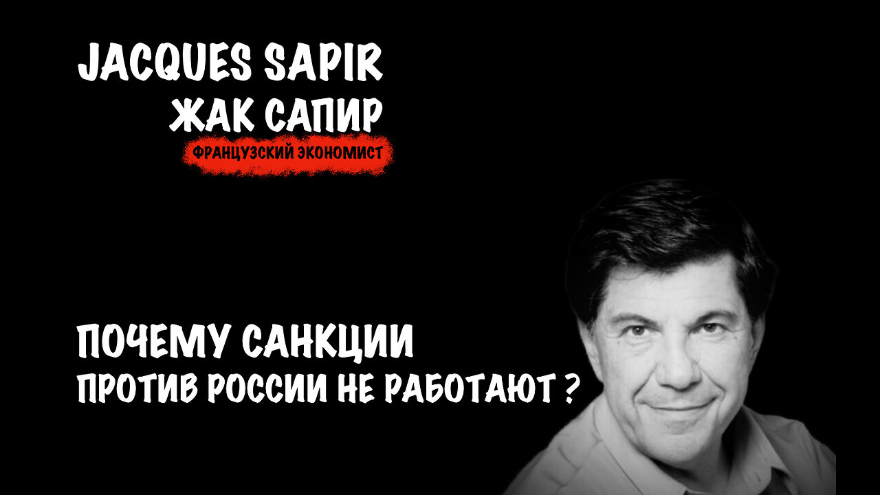 Почему не работают санкции против России | Жак Сапир | Jacques Sapir