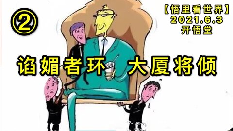 KWT1855(2)谄媚者环，大厦将倾20210603-13【悟里看世界】