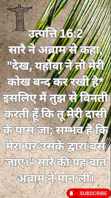 उत्पत्ति १६-२ के लिए शीर्षक: "हागर के उत्पत्ति और उसका संबंध"