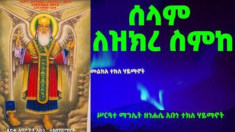 ሰላም ለዝክረ ስምከ…መልክአ አቡነ ተክለ ሃይማኖት…ሥርዓተ ማኅሌት ዘነሐሴ አቡነ ተክለ ሃይማኖት