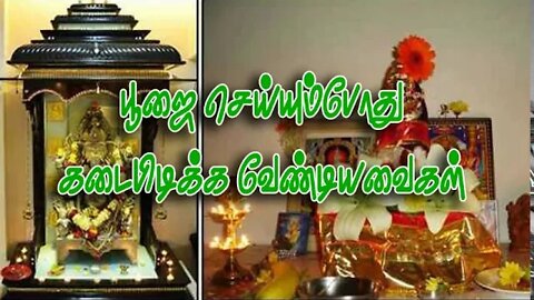 பூஜை செய்யும்போது கடைபிடிக்கவேண்டியவைகள் எவை?