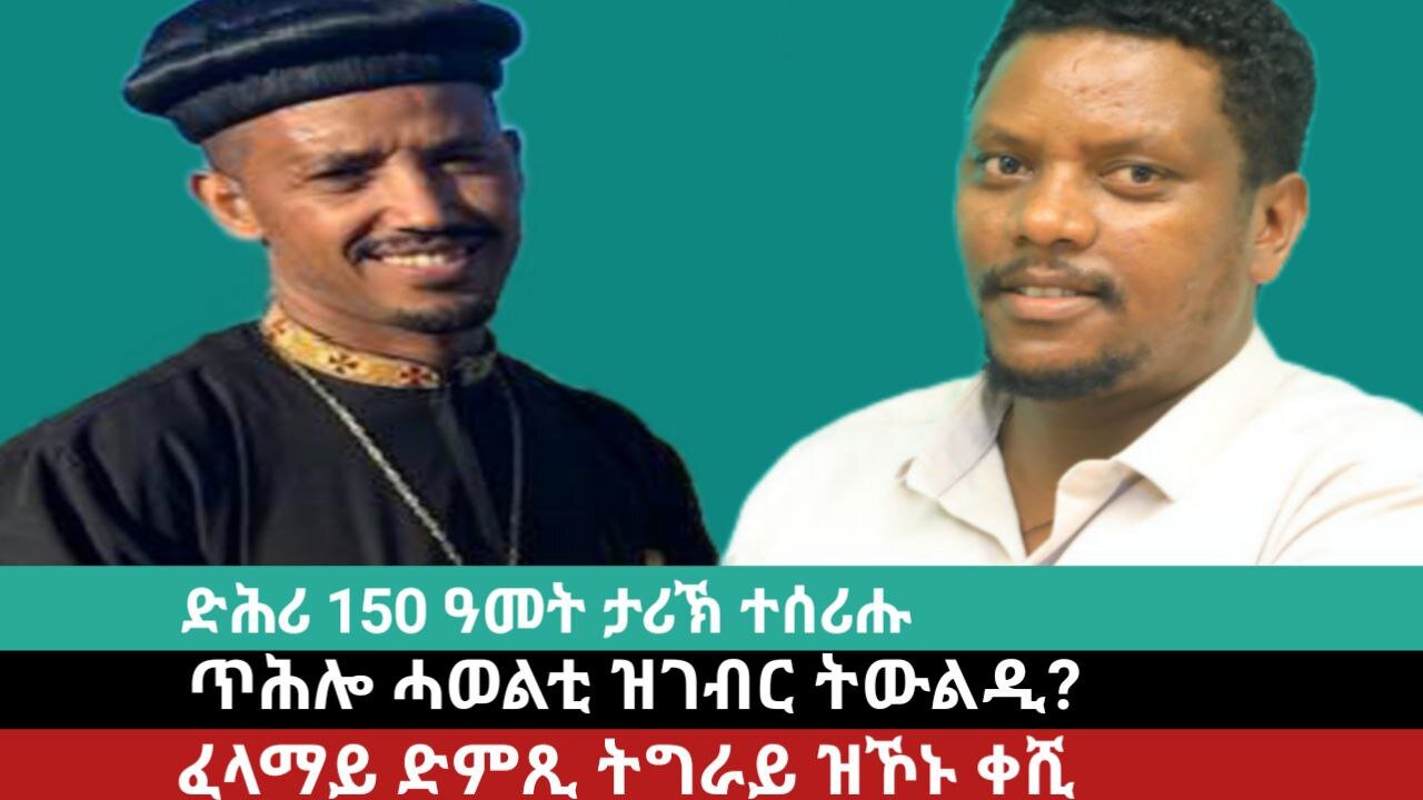 ድሕሪ 150 ዓመት ታሪኽ ተሰሪሑ፣ ጥሕሎ ሓወልቲ ዝገብር ትውልዲ? ፈላማይ ድምጺ ህዝቢ ዝኾኑ ቀሺ? | March 23/2024